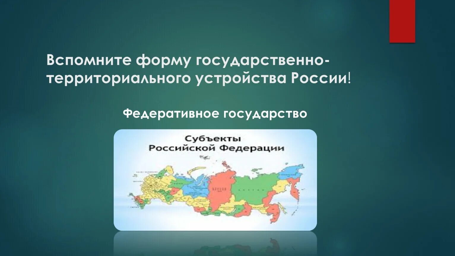 Национально территориальное устройство государств. Территориальное устройство. Территориальное государство. Административно-территориальное устройство. Форма государственного территориального устройства России.