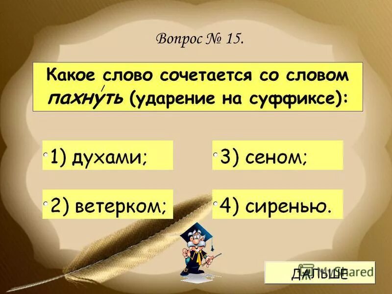 Какое слово. Созвучные слова это. Вопросы на тему ударение. Пахнешь слово.