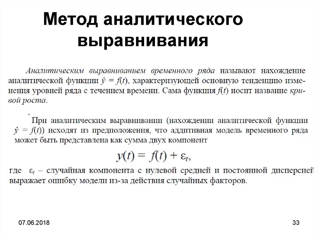 Метод аналитического выравнивания ряда динамики. Метод аналитического выравнивания ряда динамики по прямой. Метрд АНАЛИТИЧЕСКОГОВЫРАВНИВАНИЯ. Понятие метода аналитического выравнивания:. В чем суть аналитического