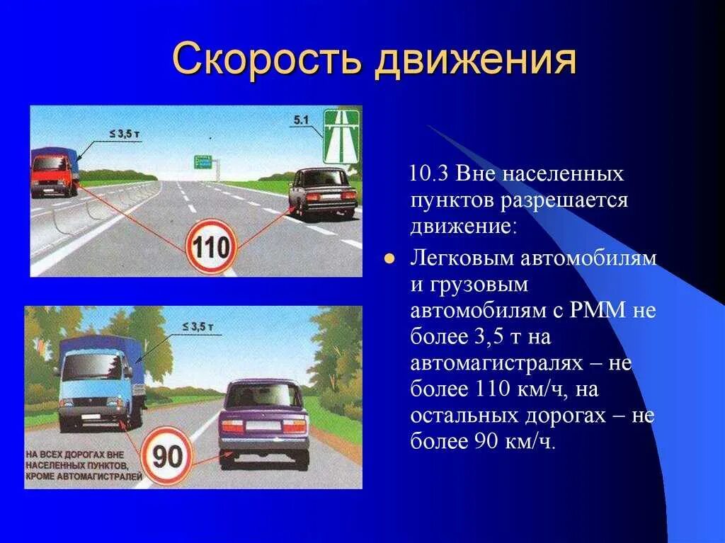 Допускаемая скорость движения. Скорость движения автомобиля. скорость движения по автомагистрали. ограничения скорости в населенных пунктах. ограничение скорости движения вне населенного пункта.