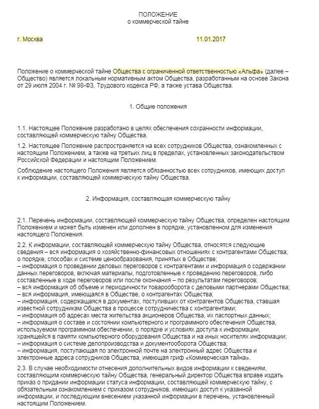 Положение о коммерческой тайне. Положение о договорной работе пример. Положение о коммерческой тайне организации. Положение о коммерческой тайне организации образец. Положение о конфиденциальной информации коммерческой тайне