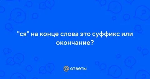 60 окончание