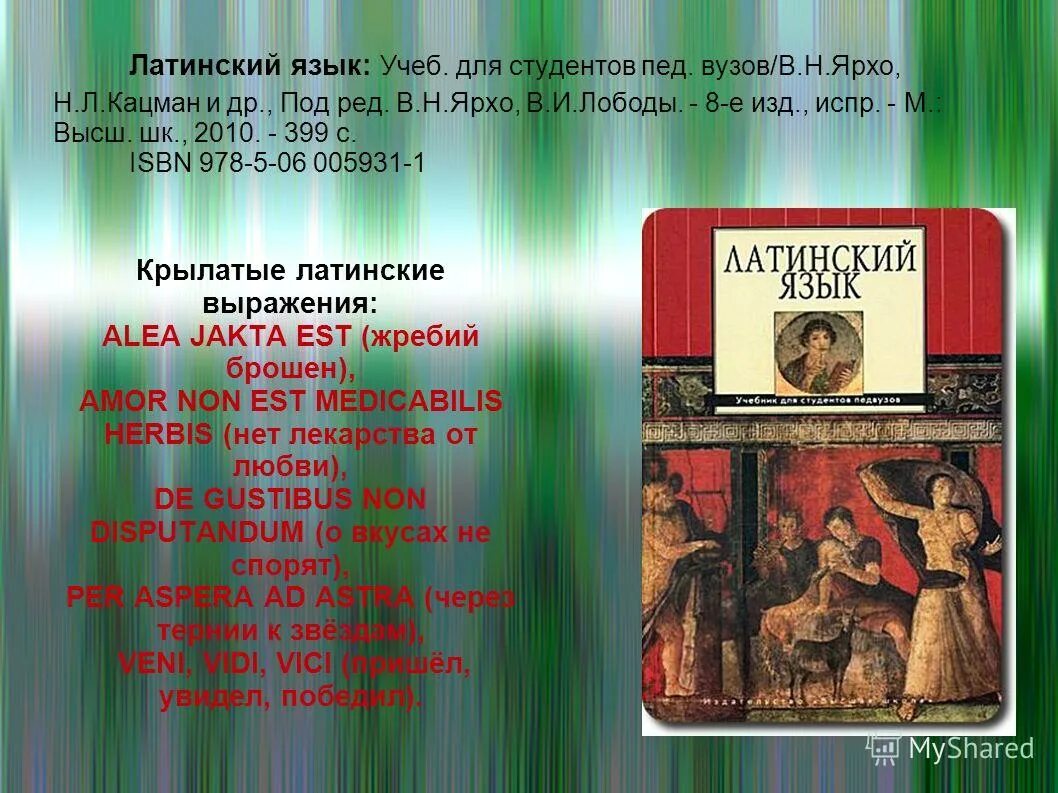 кацман латинский язык для вузов. учебник по латинскому языку список. абрам соломоник: о языке и языках. латинский язык. кацман покровская латинский язык.