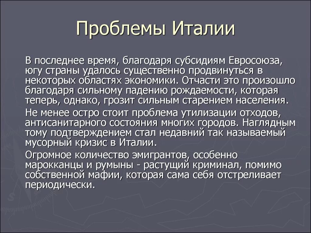 Проблемы политического развития. Современные проблемы Италии. Проблемы развития Италии. Социально-экономические проблемы в Италии. Проблемы Италии в 19 веке.