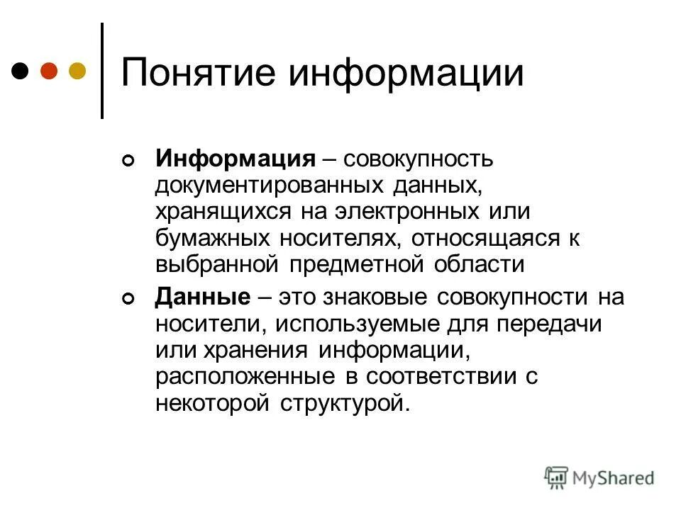 Понятие информации. Термин информация. Понятие информации в информатике. Данные и информация. Главный признак информации