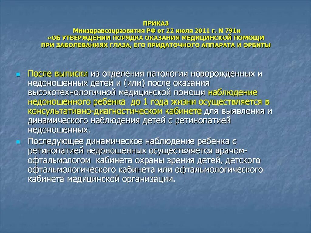 Приказ минздравсоцразвития россии 2021. Приказ Минздравсоцразвития. Приказы по офтальмологии. Порядок оказания офтальмологической помощи детям. Приказ Минздрава 659.