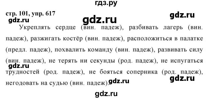 Русский язык 6 класс упражнение 617. Русский язык 5 класс 2 часть упражнение 617. Русский язык 5 класс страница 101 упражнение 617 617.