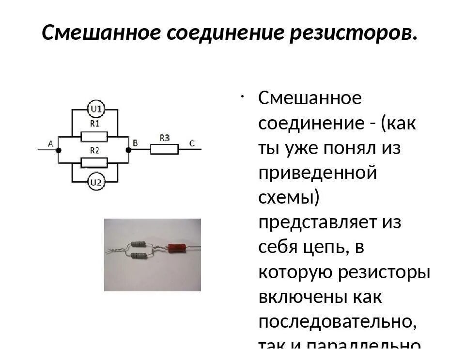 Соединение резисторов примеры. Схемы соединения резисторов. Смешанная схема резисторов. Схема сопротивления резисторов. Смешанное соединение резисторов формула.