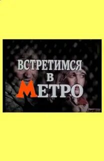 Встретимся в метро 1985