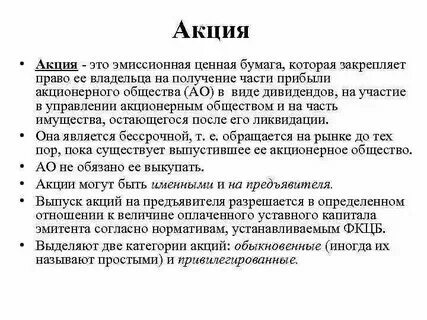 Что такое акции от. Что такое акции от