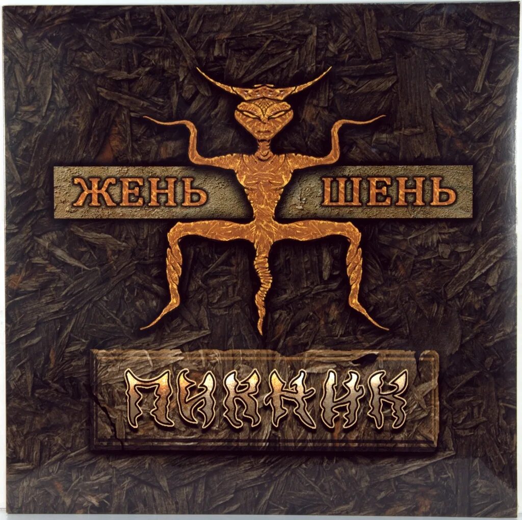 Пикник жень шень альбом. Пикник &quot;жень-шень&quot;. группа пикник жень шень. группа пикник 1996. пикник обложка альбома жень шень.