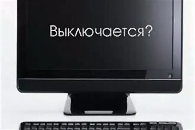 Не дать компьютеру выключиться