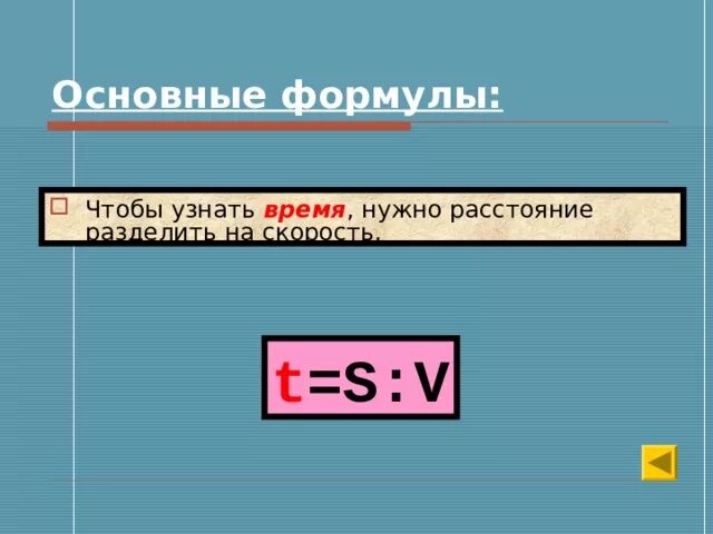 Расстояние нужно скорость умножить. Чтобы найти время надо расстояние разделить на скорость. Чтобы узнать время нужно расстояние разделить на скорость. Чтобы найти скорость нужно расстояние разделить на время. Чтобы найти время, нужно расстояние _________ на скорость..