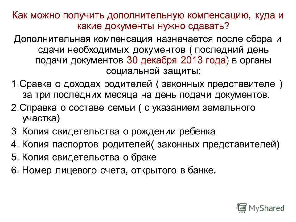 Какие документы нужны для компенсации за детский сад. Какие документы нужны для получения компенсации за детский сад. Какие документы нужны для получения справки на компенсацию за садик. Список документов возврат за садик.