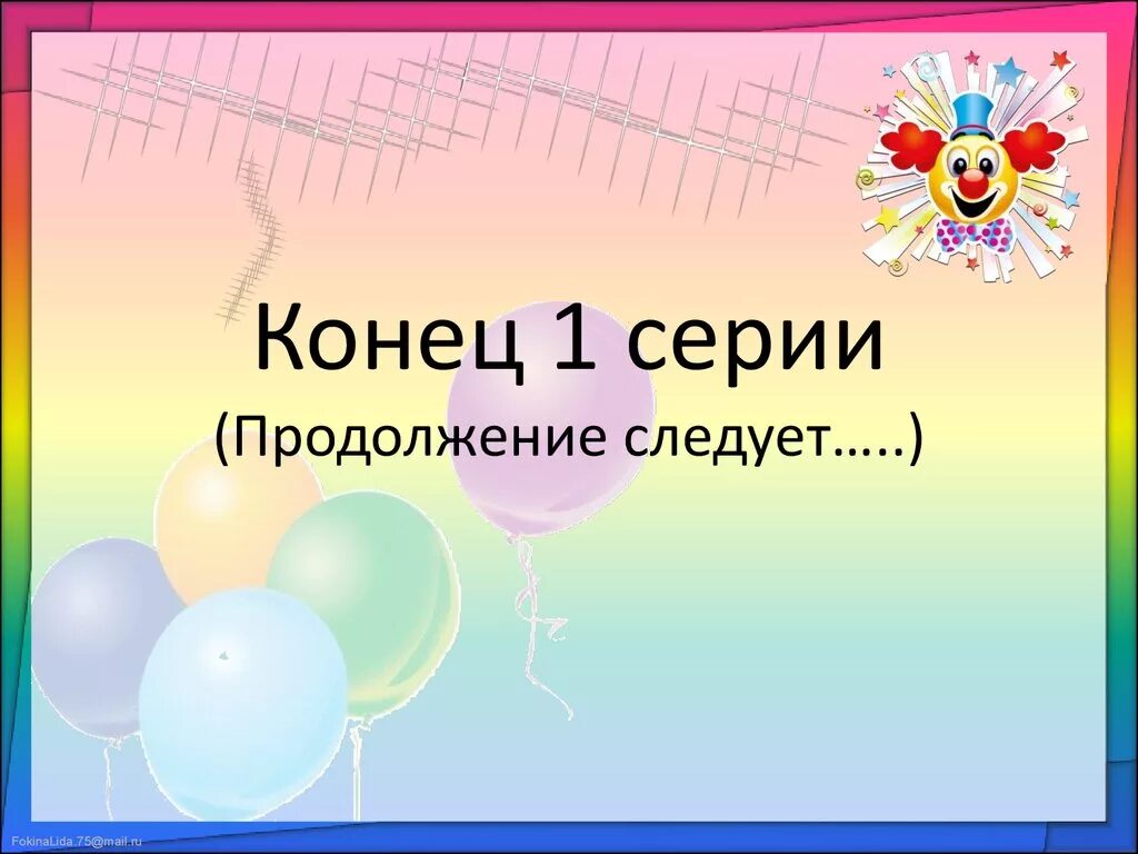 Конец 1 тома. Продолжение следует. Продолжение следует картинка.