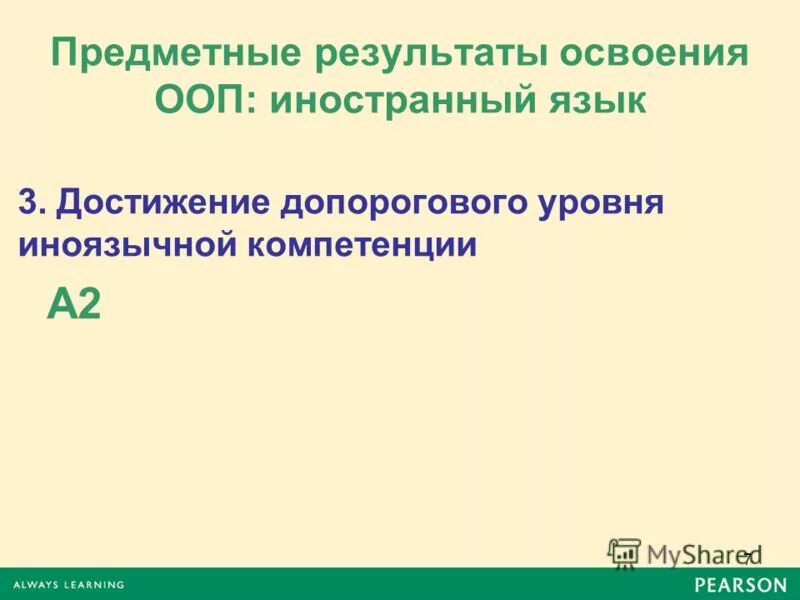 Примерная образовательная программа. Особые образовательные потребности инокультурного учащегося. Разработка учебных программ. Учебная программа по иностранному языку фгос. Предметные результаты по иностранному языку.