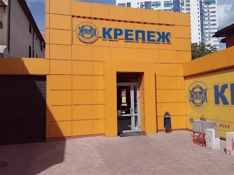 Савик крепеж ростов. Савик крепеж ростов. Магазин савик ростов на дону. Савик крепеж. Савик крепеж.