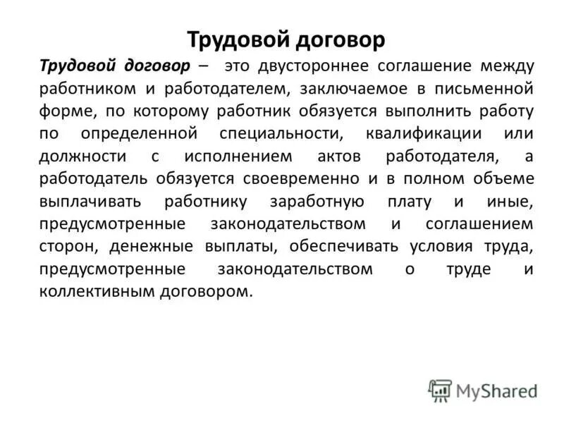 Соглашение между работником. Трудовой договор лекция. Трудовые правоотношения трудовой договор договор. Составление трудового договора образец. Соглашение сотрудников и работодателя.