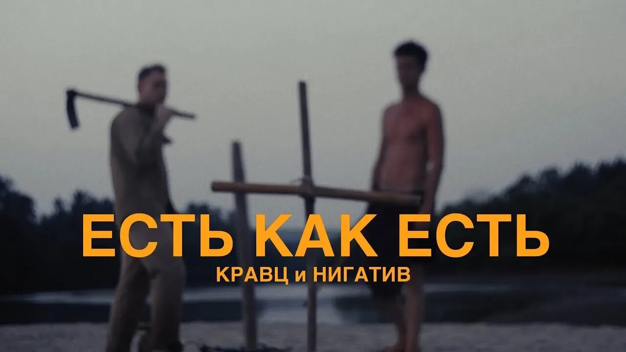 Песня разбуди меня кравц. Кравц есть как есть. нигатив. нигатив есть как есть. пика кравц.