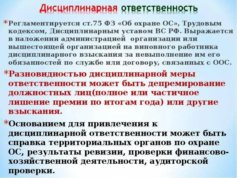 Дисциплинарный кодекс. Дисциплинарное взыскание экологическое право. ФЗ 342 дисциплинарная ответственность. Дисциплинарная в эколог праве. Трудовой кодекс ст 192