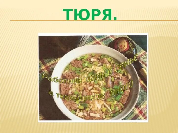 Тюря. Тюря блюдо. Русская тюря. Тюря блюдо русской кухни. Тюря что это