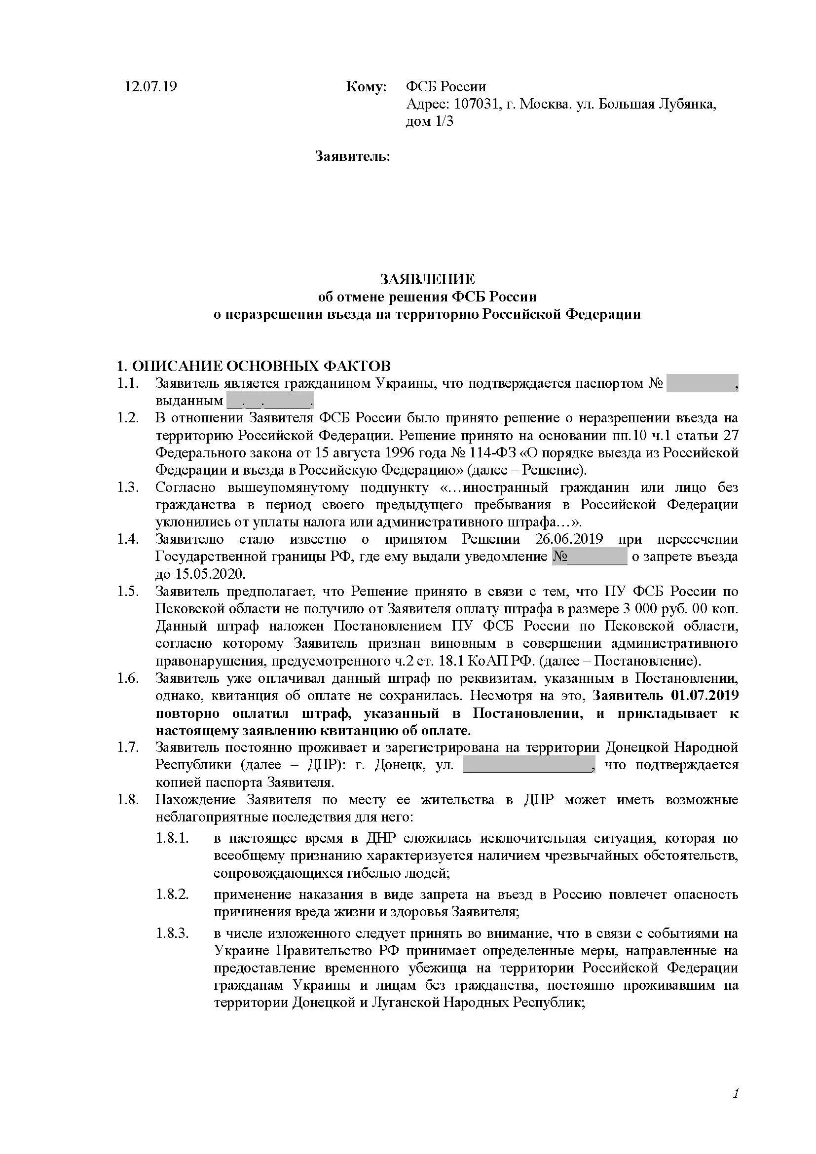 Образец заявления на снятие запрета. Пример заявления о снятии запрета на въезд. Заявление о сняиии запрета на в о езд в РФ. Заявление о снятии запрета на въезд в Россию.