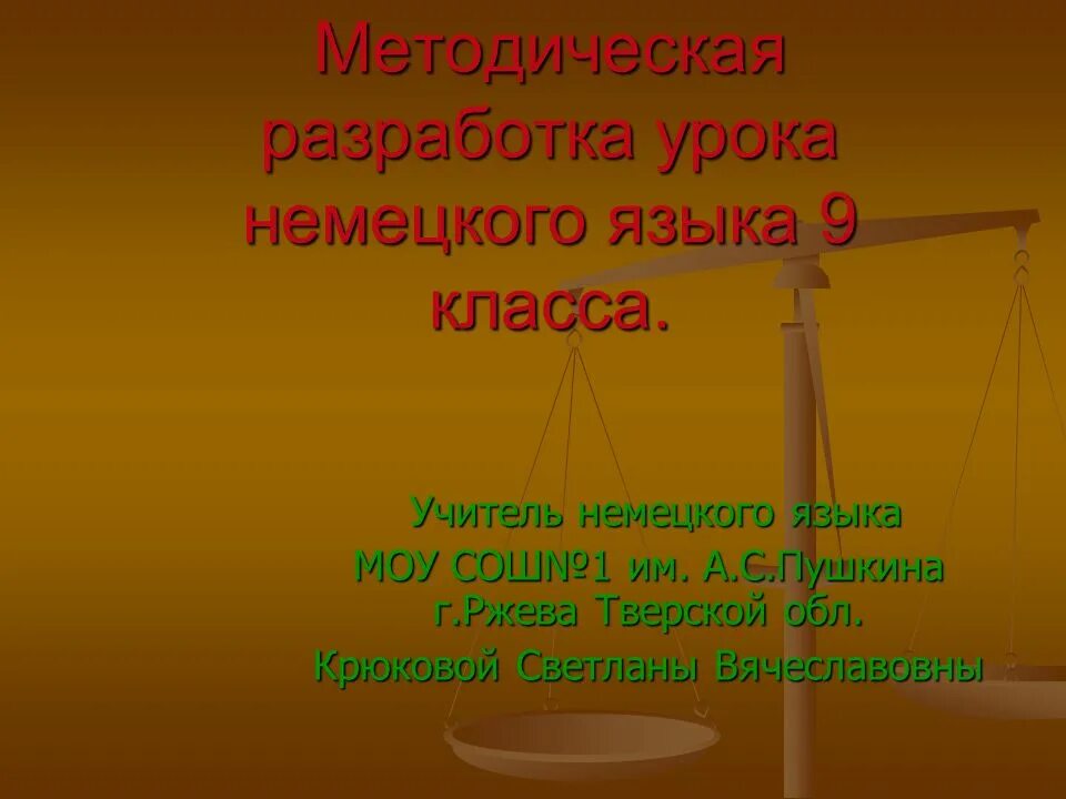 Разработка урока. Профессиональные термины учителя немецкого языка. Разработка урока немецкого