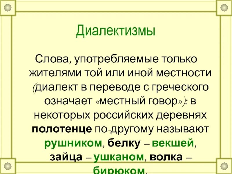 Объяснять похожи слова. Диалектизм. Диалектизмы примеры и их значение. Диалектные слова определение. Слова диалекты.