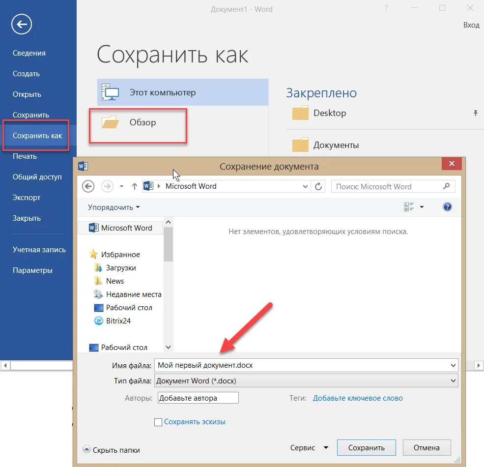 Как сохранить документ в Word. Сохранение документа MS Word. Сохранение документа в Word. Сохранение документа в Ворде.