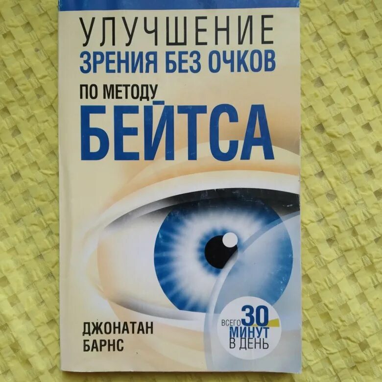 Бейтс восстановление зрения книга. Методика упражнений для глаз бейтса. Улучшение зрения по методу бейтса. Улучшение зрения без очков. Книга восстановления зрения