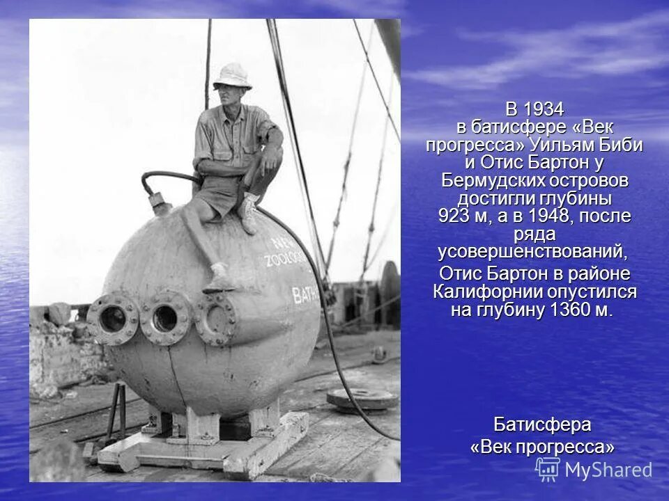 батисфера век прогресса. подводный аппарат тритон. батискаф презентация. батискафы и батисферы. батискаф презентация.