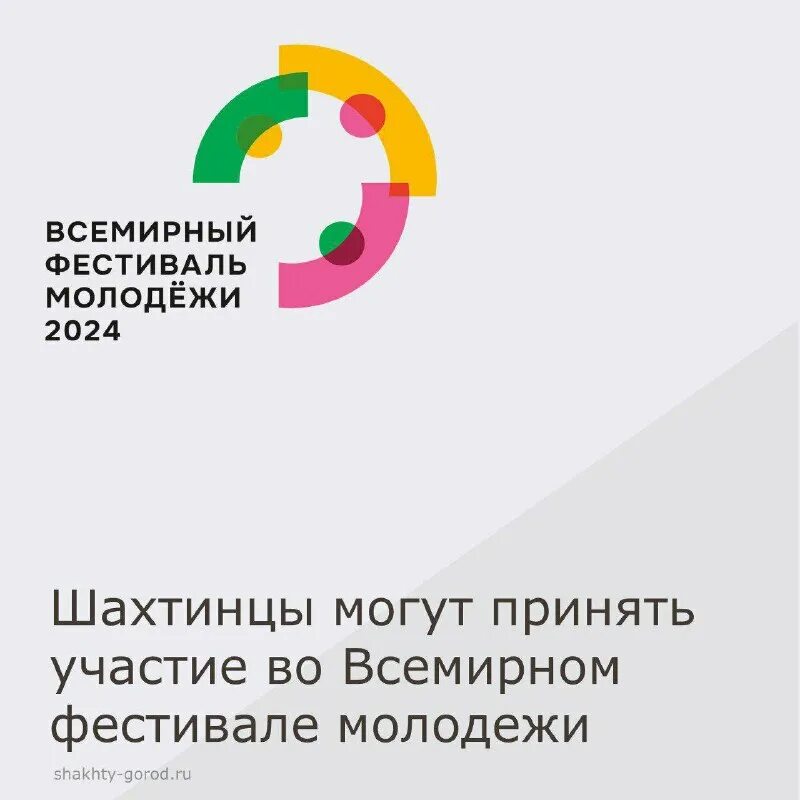 Фестиваль молодежи сочи сириус 2024. Всемирный молодежный фестиваль в сочи 2024. Логотип всемирного фестиваля молодежи 2024. Всемирный фестиваль молодежи волонтеры. Всемирный фестиваль молодежи логотип.