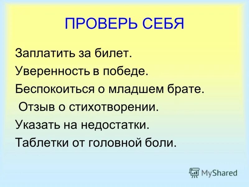 Обобщение по теме предлог. Беспокоиться за младшего брата. Оплатить за билет уверенность в победу изобразить. Пример отзыва на стихотворение. Уверенность в победе или уверенность в победу.