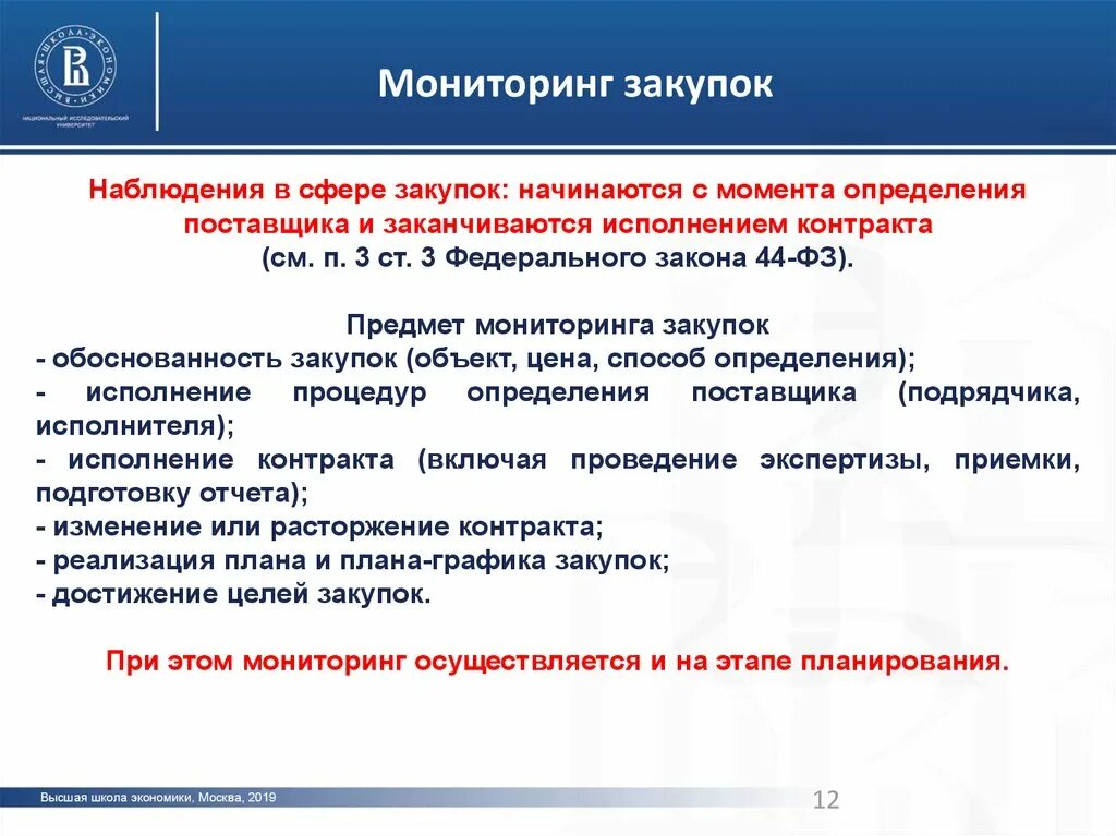 Осуществления муниципального контроля в сфере закупок. Мониторинг закупок. Мониторинг в сфере закупок. Цели мониторинга закупок. Мониторинг закупок осуществляется.