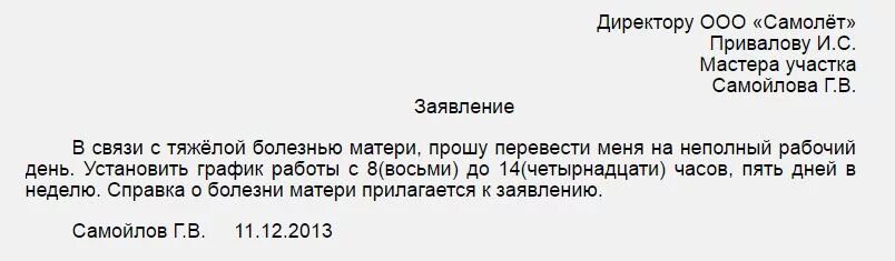 Заявление работы на неполный рабочий день. Заявление на сокращенный рабочий день. Образец заявления на сокращенный рабочий день. Заявление на неполный рабочий день. Заявление на неполный рабочий день образец.