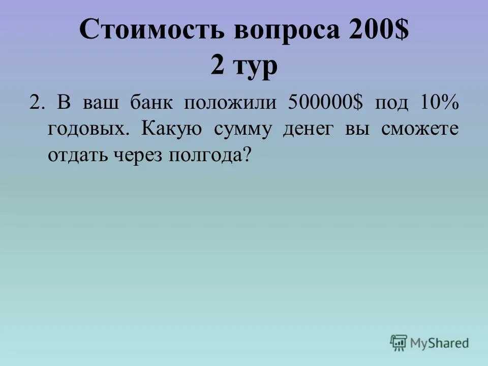 Цена вопроса том 1. Вопросы стоимости. Вопросы за 200. Вопросы по 200. Цена вопроса.