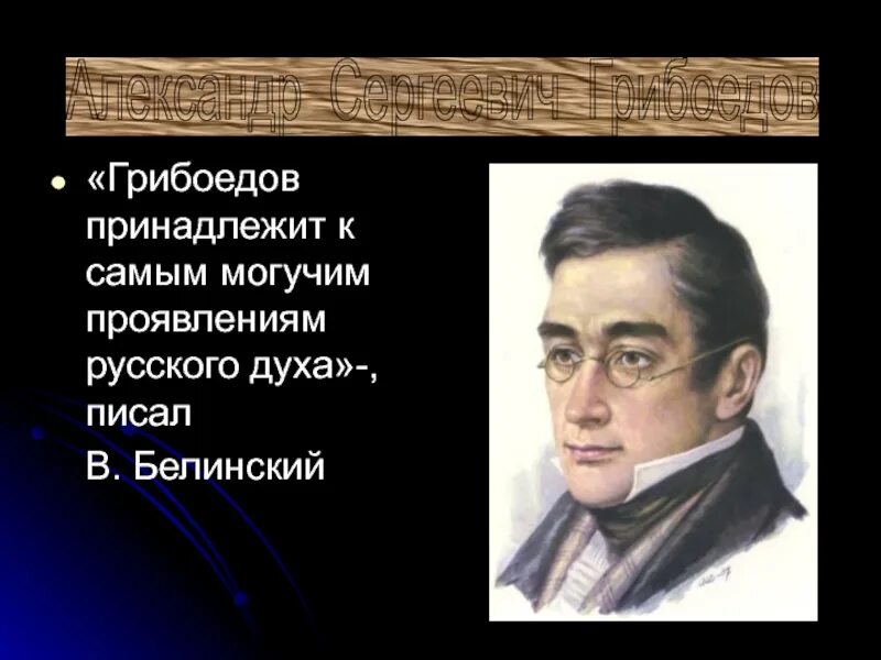 Грибоедов творческий путь. Какими языками владел грибоедов. Какими языками владел грибоедов. Какими языками владел грибоедов. Грибоедов презентация.