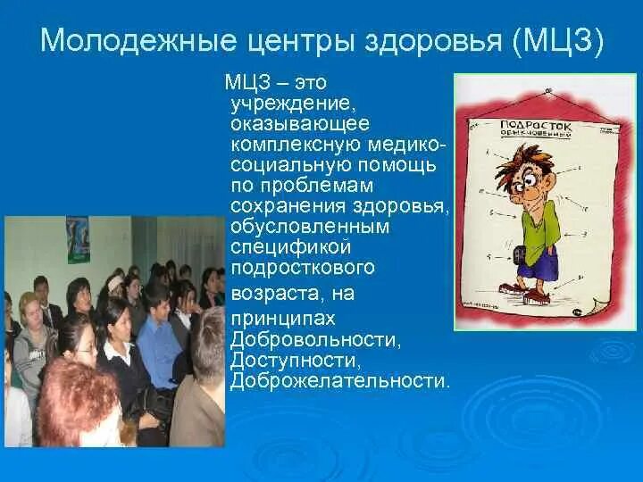 Молодежный центр здоровья. Презентация молодежный центр здоровья. Принципы молодежного центра. Деятельность центра здоровья. Молодежная центр здоровья