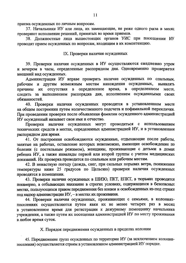 Приказ минюста 110 правила внутреннего распорядка исправительных. Порядок приема осужденных. Прием осужденных по личным вопросам. Приказ Минюста 295. Акт проверки осужденных.