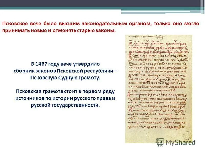 Формирование собственно псковского законодательства начинается год. Формирование собственно псковского законодательства начинается год. Псковская и новгородская грамоты. Новгородская и псковская судные грамоты различия. Псковская судная грамота.