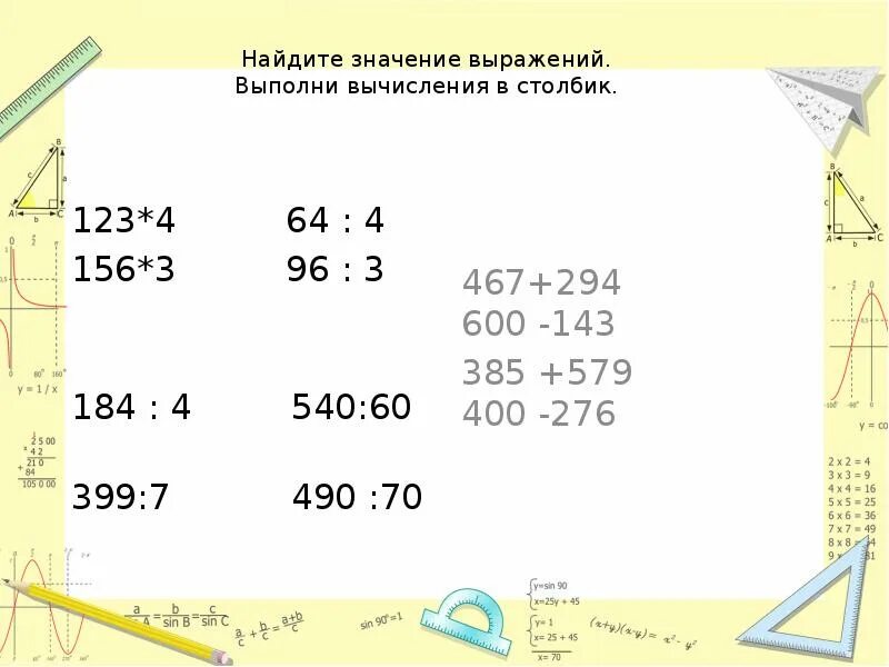 2 4 60 столбиком. Выполни вычисления столбиком. Вычисление в столбик 123•4. 540 60 Столбиком. Значение выражения выполняя вычисления в столбиках.