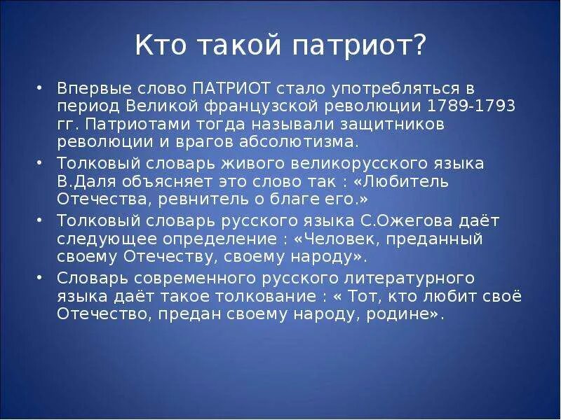 Перевод слова патриот. Человек преданный родине. Кто такие Патриоты. Патриот слово. Кто такой Патриот.