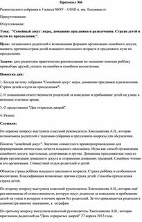 Протокол родительского собрания профилактика правонарушений