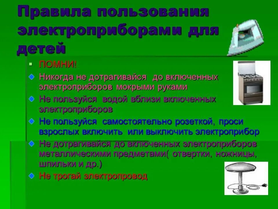 Правила использования электроприборов. Правила безопасности с электроприборами. Правила пользовоне электо пребора.. Правила пользованияэектроприборами. Пользование бытовой техникой