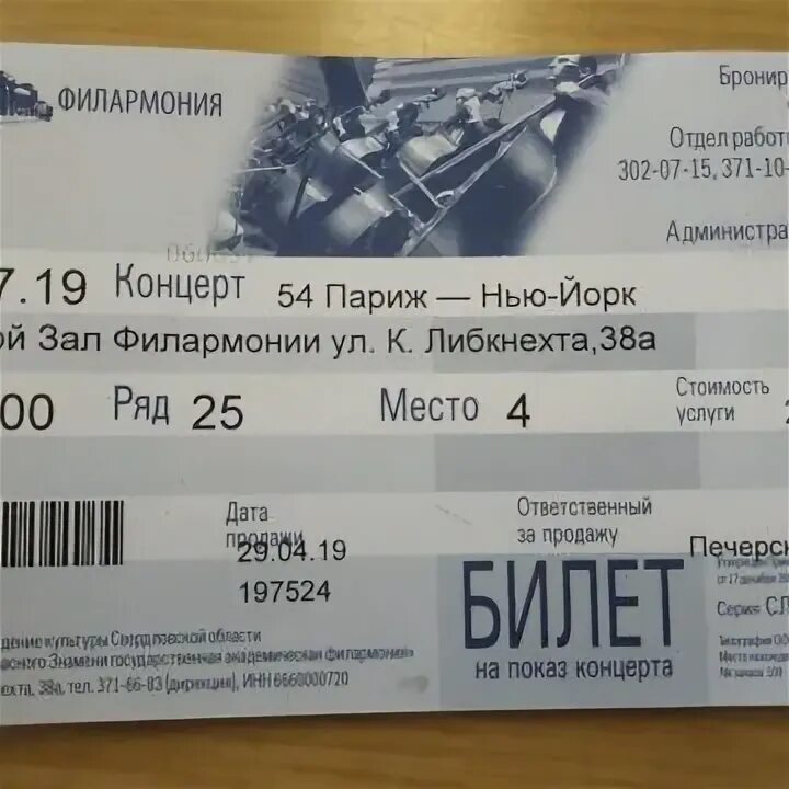 Билеты на концерт казань 2024. Билет на концерт. Билет в филармонию. Билет на концерт в филармонию. Билеты на концерт macana.