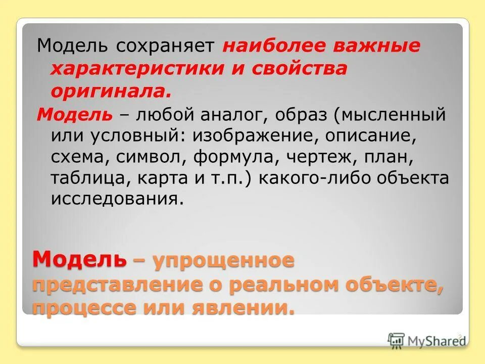 Как сохранить модель. Модели реальных объектов, процессов или явлений.. упрощенное представление объекта. модель ... наиболее важные характеристики объекта. модель и реальный объект примеры.