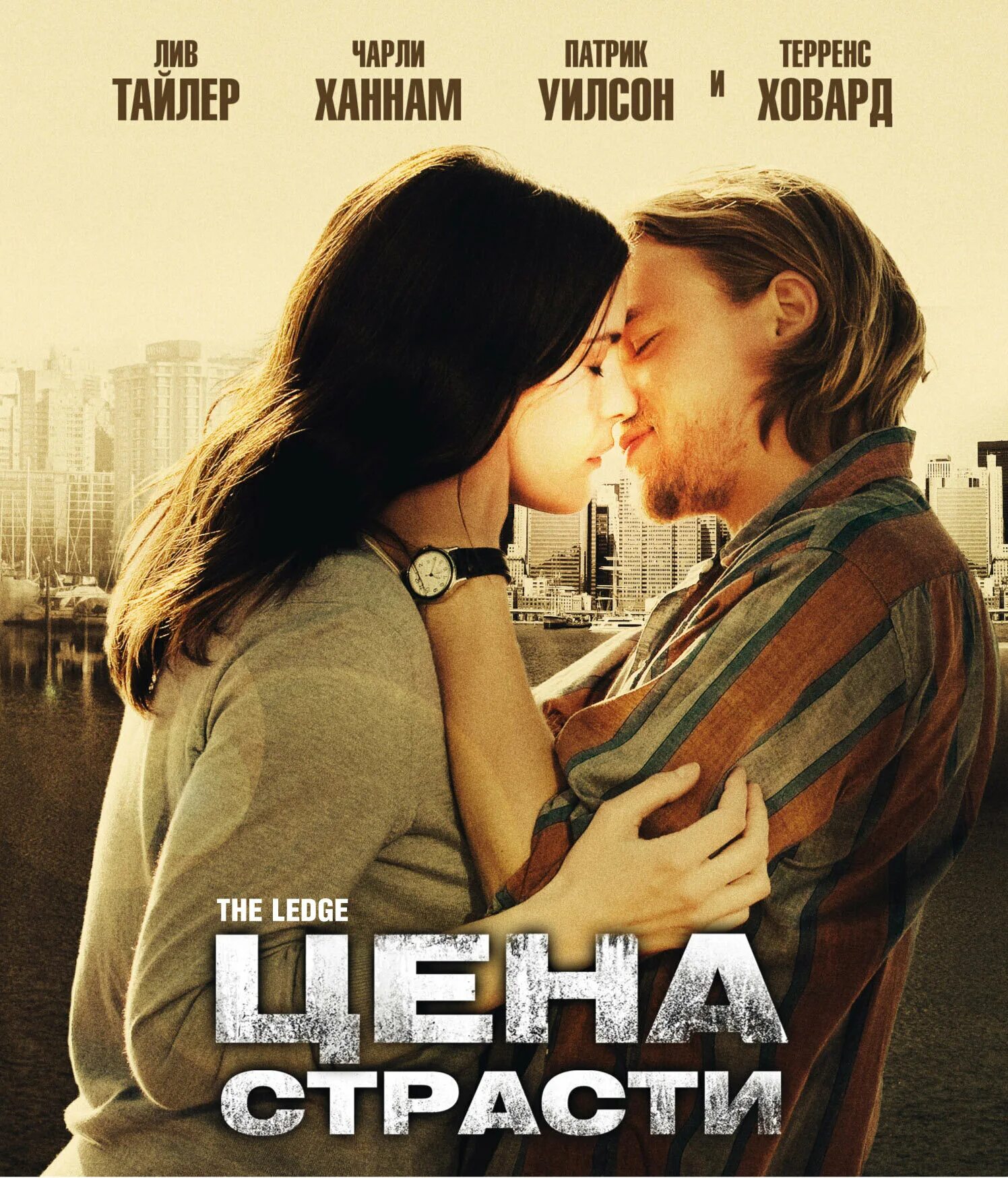 Страстные цены. Цена страсти (the Ledge), 2011. Liv Tyler the Ledge 2011.