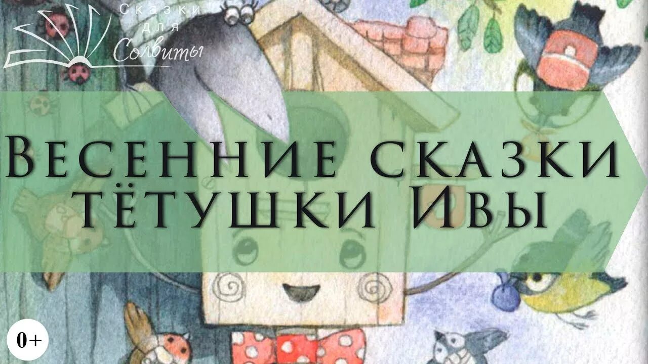 Весенние сказки тетушки ивы. Весенние рассказы тётушки ивы. Козлов весенняя сказка