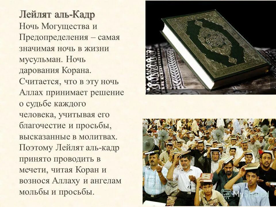 Сура лайлатуль кадр текст. Праздник Лейлят Аль-Кадр. Ночь Лейлят Аль Кадр. Лейлят Аль-Кадр — ночь предопределения. Аль Кадр ночь предопределения.