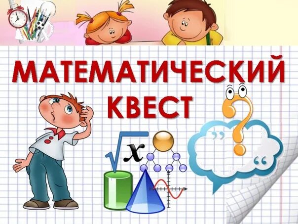 Игра математический квест. Математический квест. Картинка математический квест. Квест по математике. Математический квест в школе.